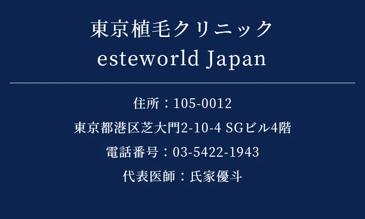 東京植毛クリニック esteworld Japan