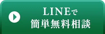 LINEで簡単無料相談