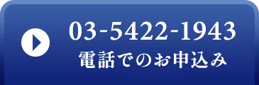 03-5422-1943電話でのお申込み