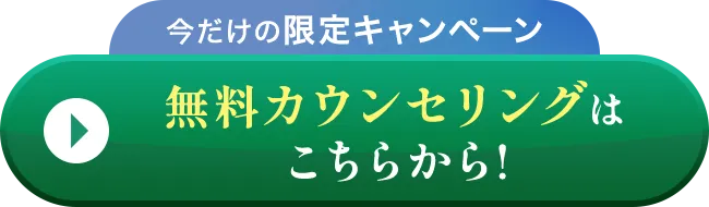 無料カウンセリングはこちらから！