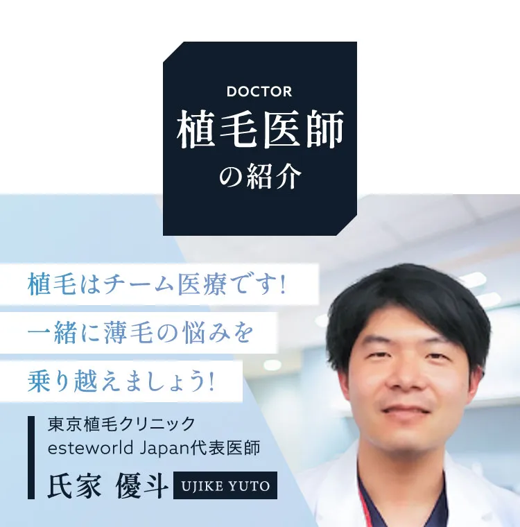 植毛はチーム医療です! 一緒に薄毛の悩みを乗り越えましょう!