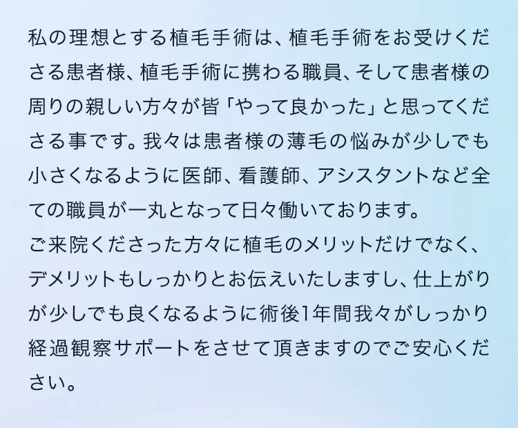 私の理想とする植毛手術は、植毛手術をお受けくださる患者様、植毛手術に携わる職員