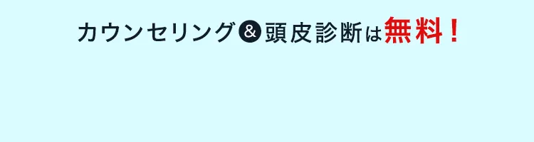 カウンセリング●頭皮診断は無料！