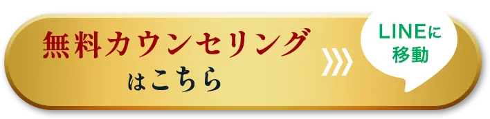 無料カウンセリングはこちら