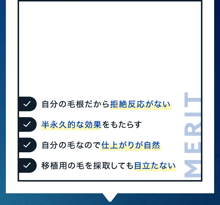 自分の毛根だから拒絶反応がない