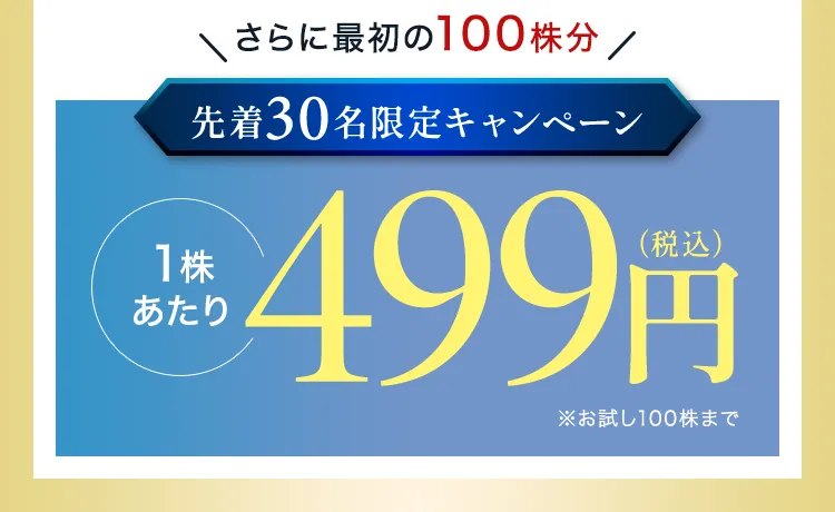 先着30名限定キャンペーン