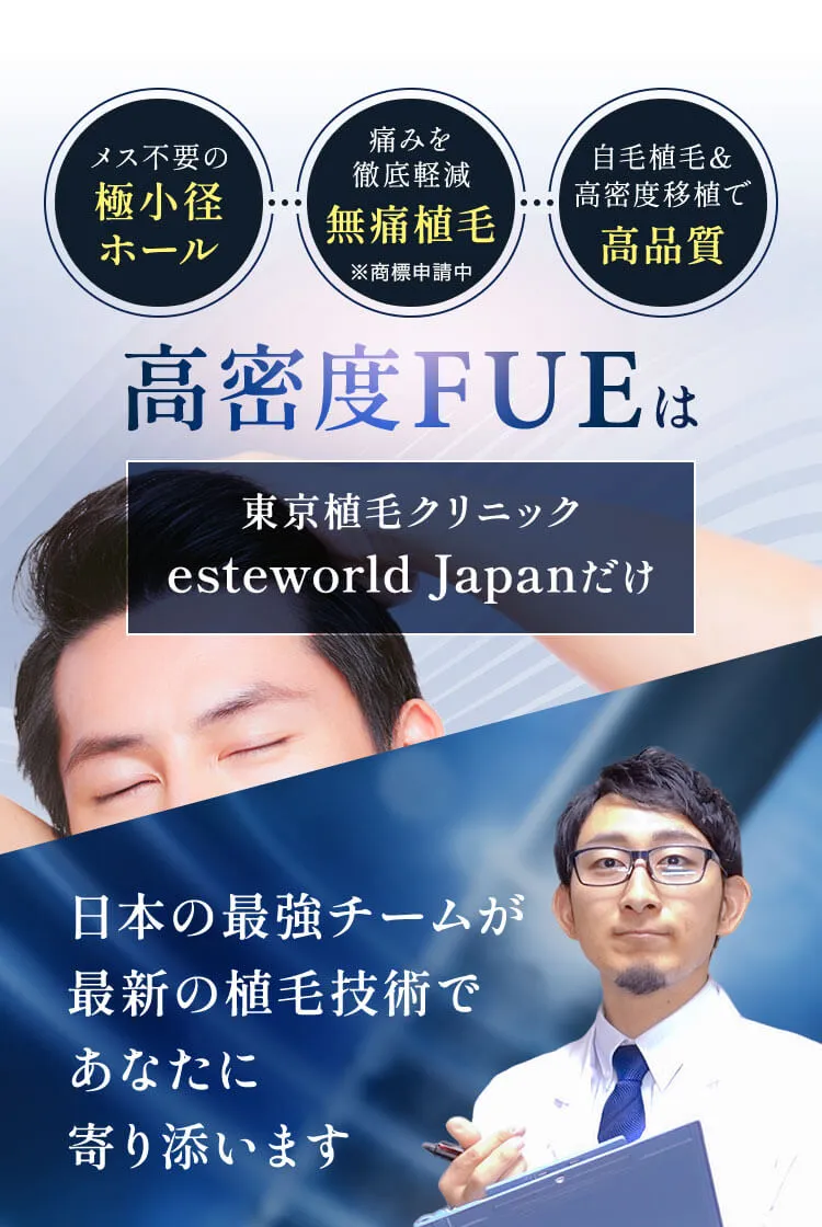 東京植毛クリニック esteworld Japanだけ