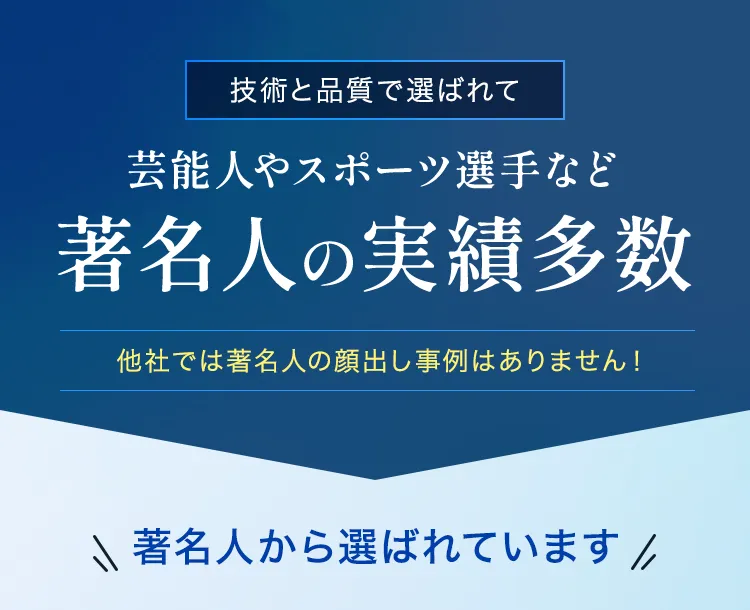 芸能人やスポーツ選手など著名人の実績多数