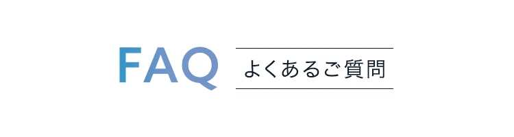 よくあるご質問