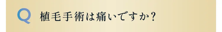 植毛手術は痛いですか？