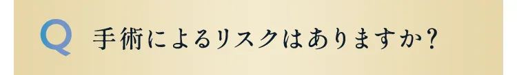 手術によるリスクはありますか？