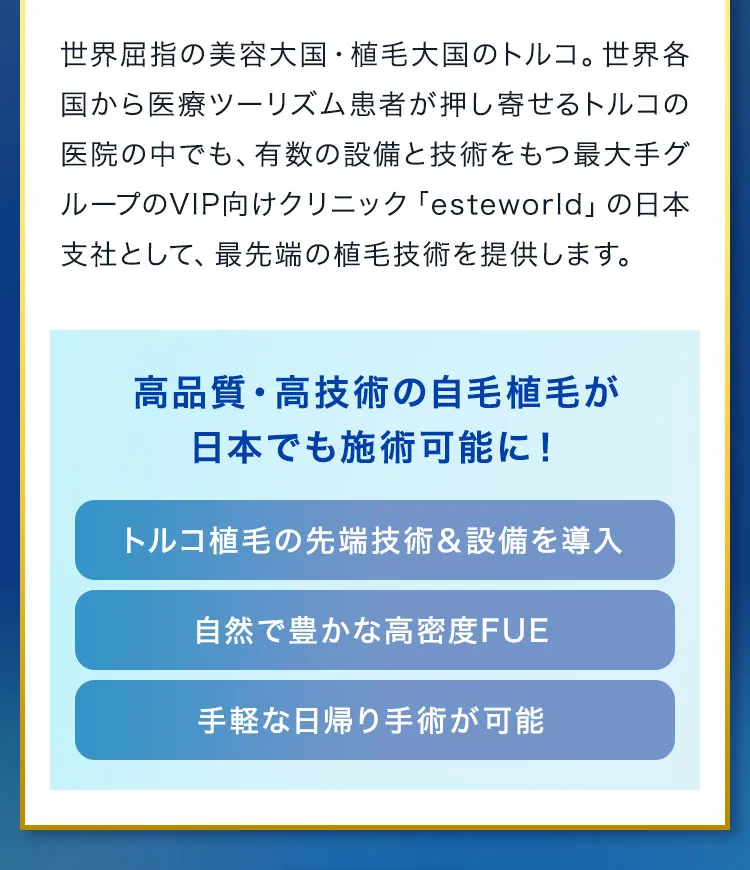 高品質・高技術の自毛植毛が日本でも施術可能に！