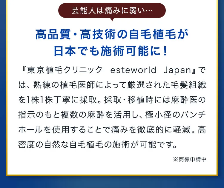 高品質・高技術の自毛植毛が日本でも施術可能に！