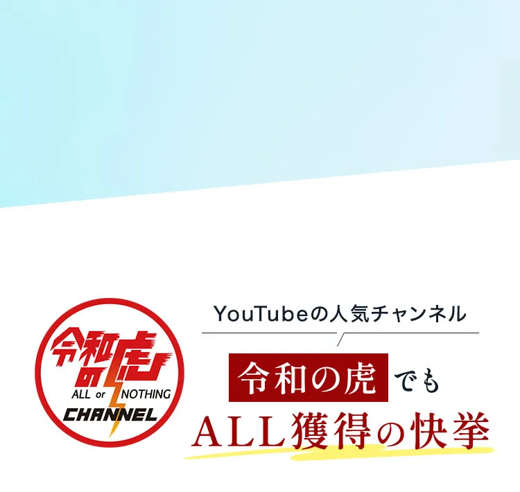 令和の虎でもALL獲得の快挙