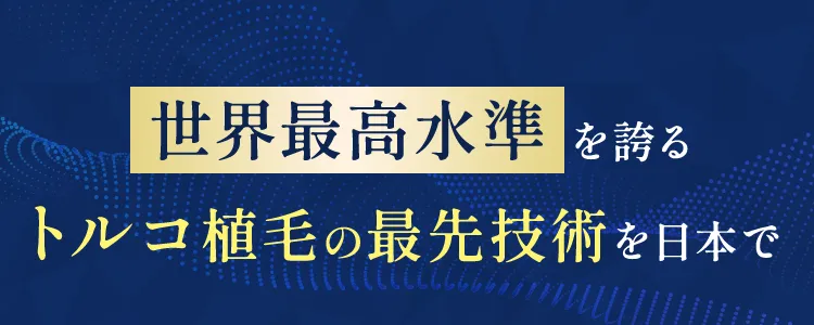 トルコ植毛の最先技術を日本で