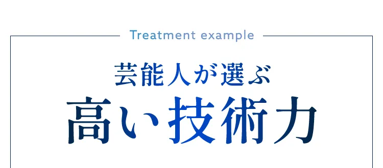 芸能人が選ぶ高い技術力