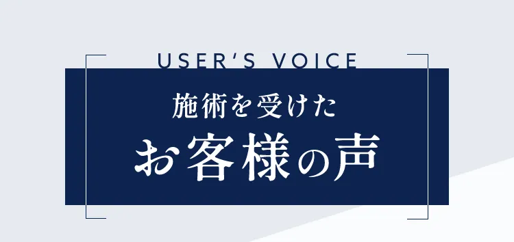 施術を受けたお客様の声