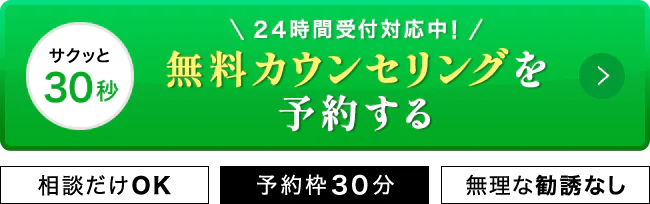 無料カウンセリングはこちら