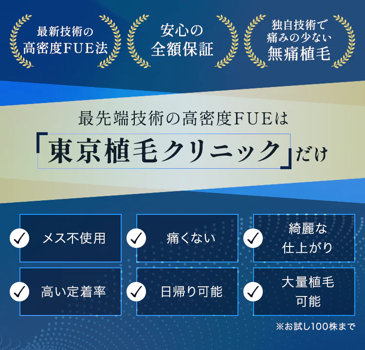 最先端技術の高密度FUEは東京植毛クリニック だけ