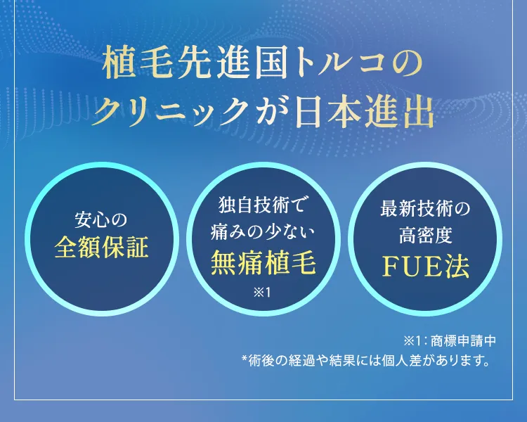 植毛先進国トルコの大手クリニックが日本進出