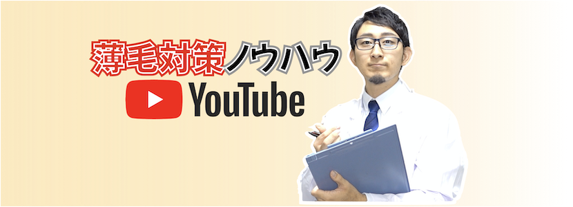 Youtube 薄毛対策ノウハウ動画 薄毛の窓口 公式 海外自毛植毛 Aga 薄毛の悩みを無料相談