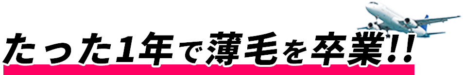 たった1年で薄毛を卒業