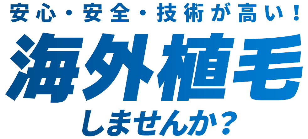 安心・安全に楽しく！海外植毛しませんか？ハゲ・薄毛でお悩みなら「薄毛の窓口」へ。