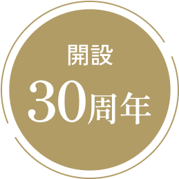 開設30周年