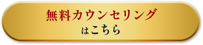 無料カウンセリングはこちら