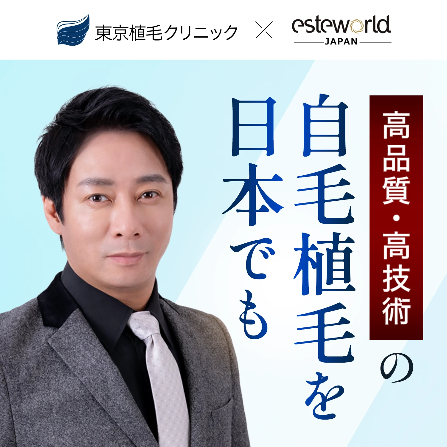 高品質・高技術の自毛植毛を日本でも