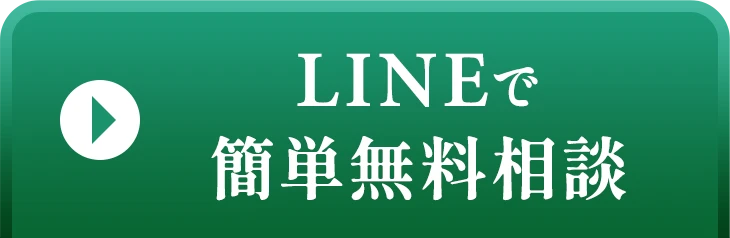 LINEで簡単無料相談