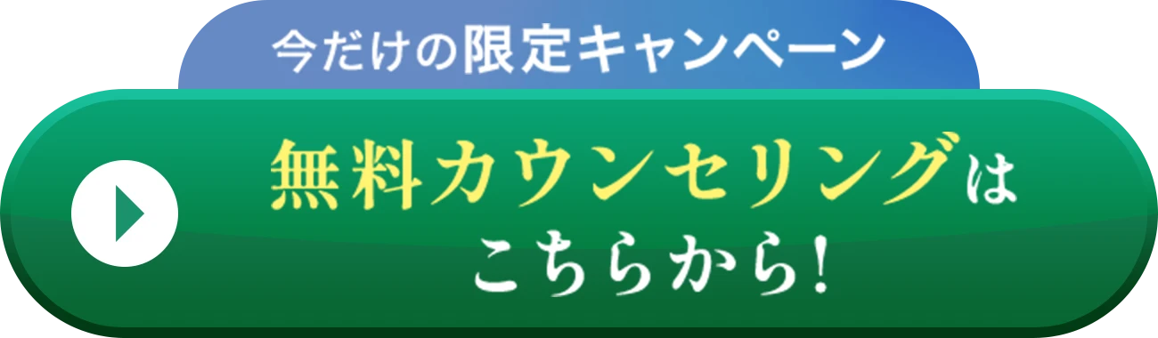 無料カウンセリングはこちらから！