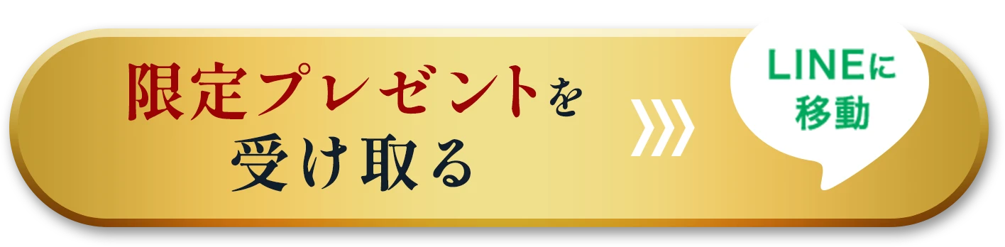 限定プレゼントを受け取る