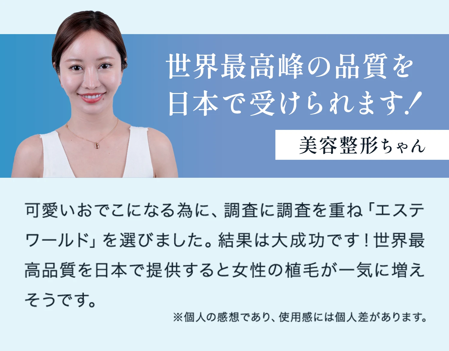 世界最高峰の品質を日本で受けられます！