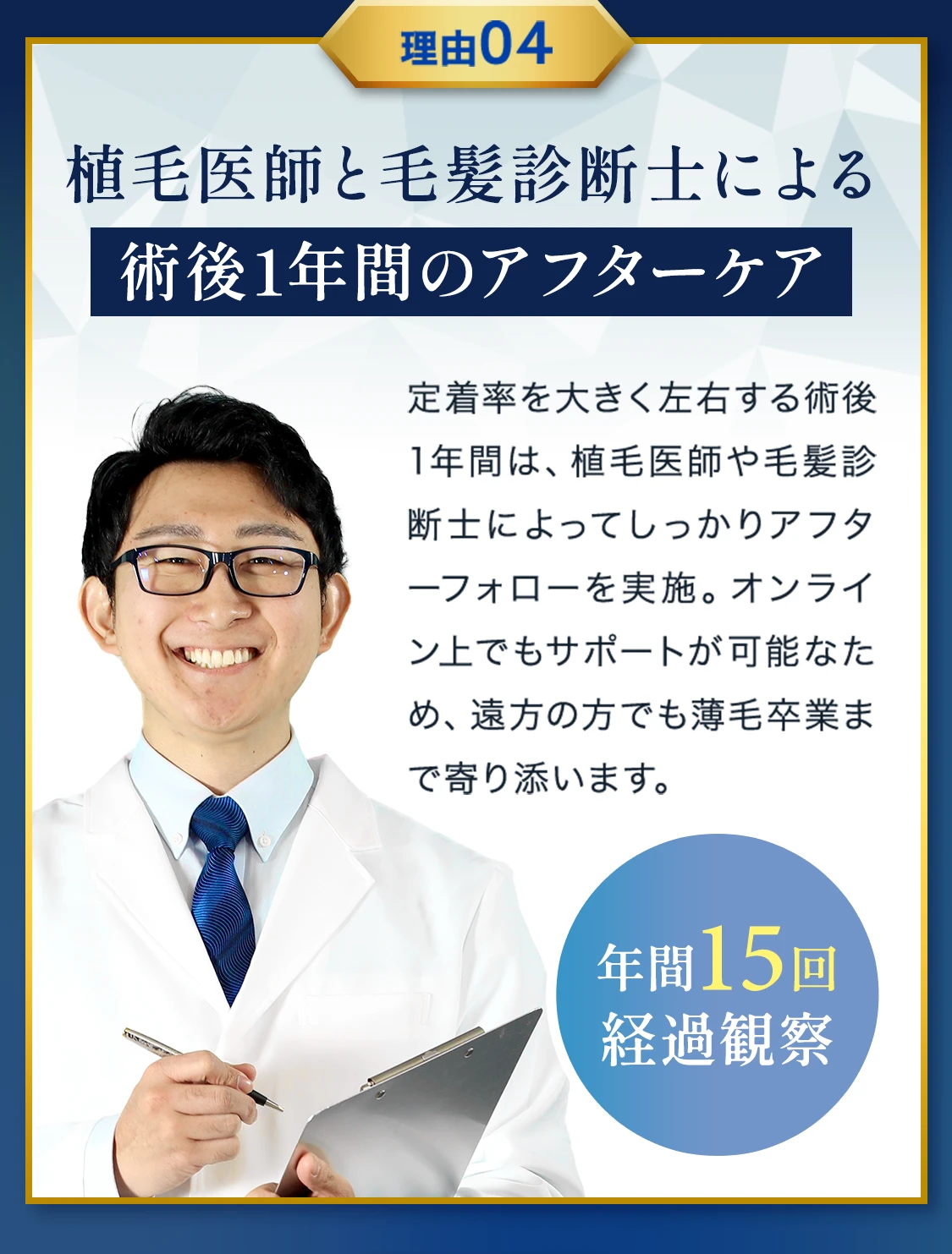 植毛医師と毛髪診断士による術後1年間のアフターケア