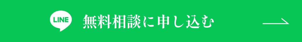無料相談に申し込む