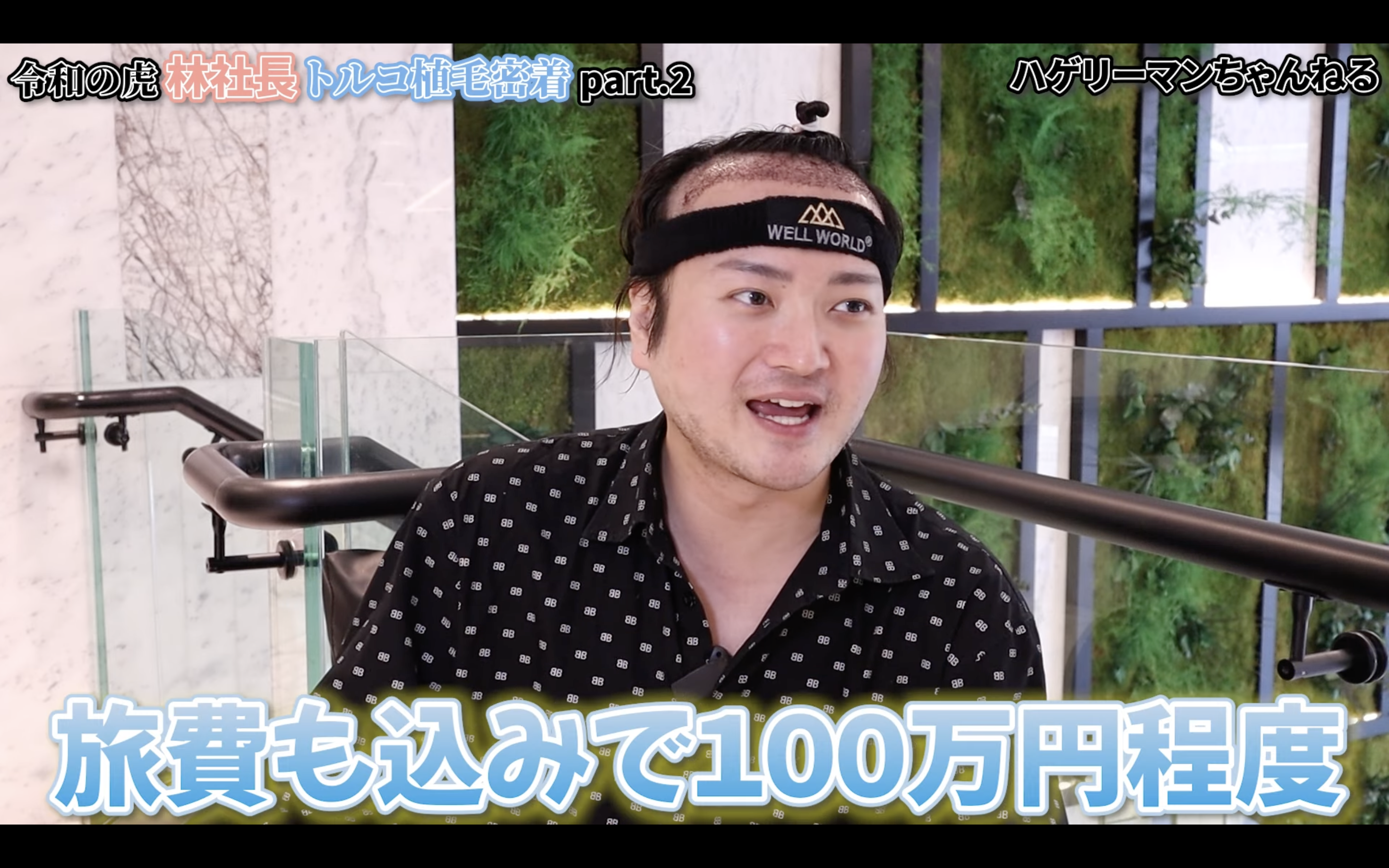 「費用は3000株で100万円程度でした。」